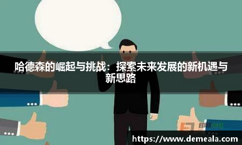 哈德森的崛起与挑战：探索未来发展的新机遇与新思路