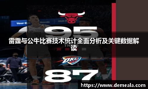 雷霆与公牛比赛技术统计全面分析及关键数据解读