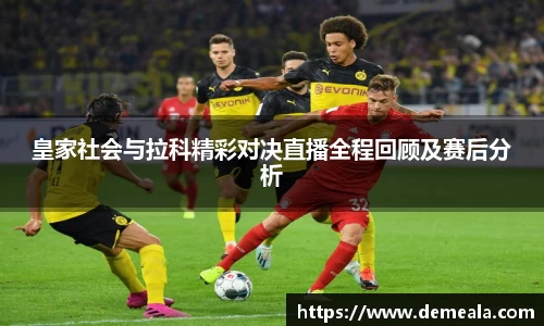 皇家社会与拉科精彩对决直播全程回顾及赛后分析