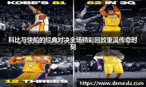 科比与快船的经典对决全场精彩回放重温传奇时刻