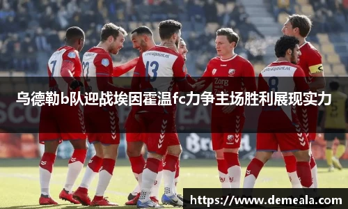 乌德勒b队迎战埃因霍温fc力争主场胜利展现实力