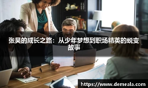 张昊的成长之路：从少年梦想到职场精英的蜕变故事