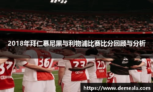 2018年拜仁慕尼黑与利物浦比赛比分回顾与分析