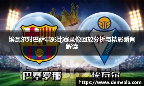 埃瓦尔对巴萨精彩比赛录像回放分析与精彩瞬间解读