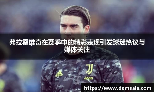 弗拉霍维奇在赛季中的精彩表现引发球迷热议与媒体关注