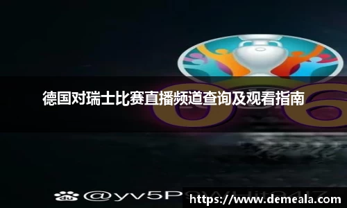 德国对瑞士比赛直播频道查询及观看指南