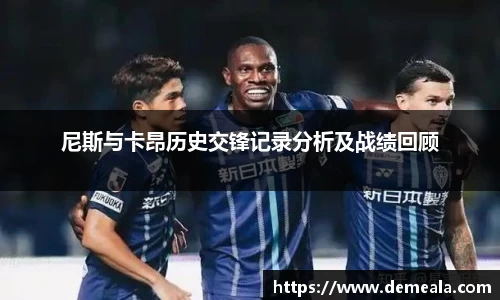 尼斯与卡昂历史交锋记录分析及战绩回顾