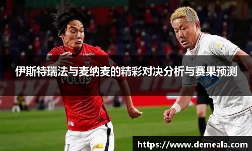 伊斯特瑞法与麦纳麦的精彩对决分析与赛果预测