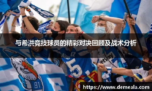 与希洪竞技球员的精彩对决回顾及战术分析
