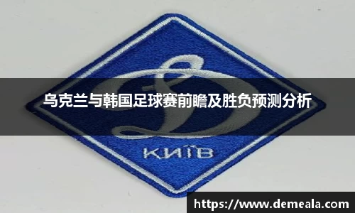 乌克兰与韩国足球赛前瞻及胜负预测分析