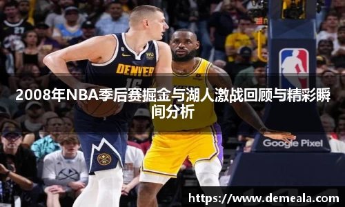 2008年NBA季后赛掘金与湖人激战回顾与精彩瞬间分析