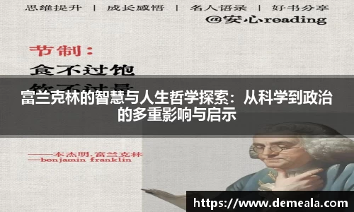 富兰克林的智慧与人生哲学探索：从科学到政治的多重影响与启示