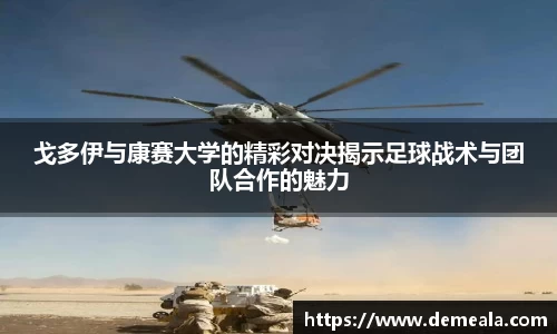 戈多伊与康赛大学的精彩对决揭示足球战术与团队合作的魅力