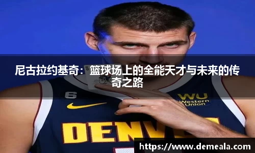 尼古拉约基奇：篮球场上的全能天才与未来的传奇之路