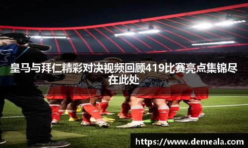 皇马与拜仁精彩对决视频回顾419比赛亮点集锦尽在此处