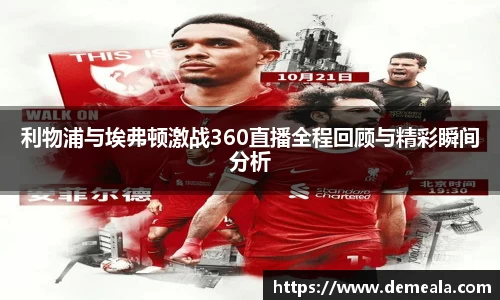 利物浦与埃弗顿激战360直播全程回顾与精彩瞬间分析