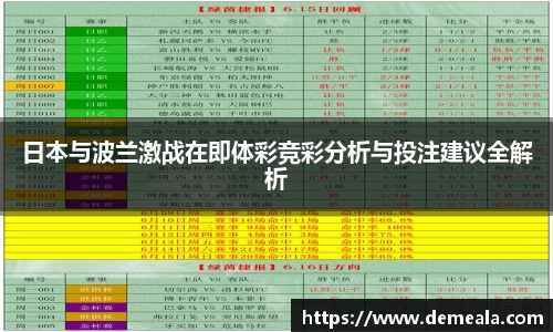 日本与波兰激战在即体彩竞彩分析与投注建议全解析