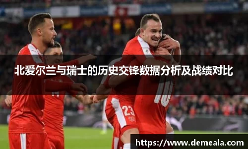 北爱尔兰与瑞士的历史交锋数据分析及战绩对比