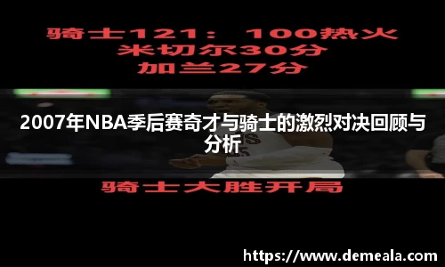 2007年NBA季后赛奇才与骑士的激烈对决回顾与分析
