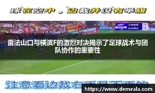 雷法山口与横滨F的激烈对决揭示了足球战术与团队协作的重要性
