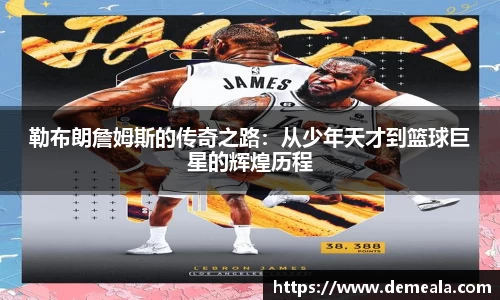 勒布朗詹姆斯的传奇之路：从少年天才到篮球巨星的辉煌历程