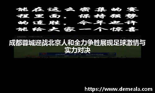 成都蓉城迎战北京人和全力争胜展现足球激情与实力对决