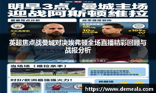 英超焦点战曼城对决埃弗顿全场直播精彩回顾与战报分析