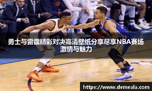 勇士与雷霆精彩对决高清壁纸分享尽享NBA赛场激情与魅力