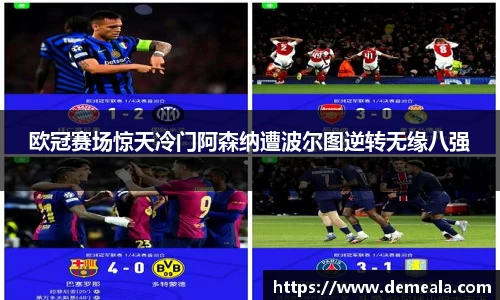 欧冠赛场惊天冷门阿森纳遭波尔图逆转无缘八强