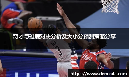奇才与雄鹿对决分析及大小分预测策略分享
