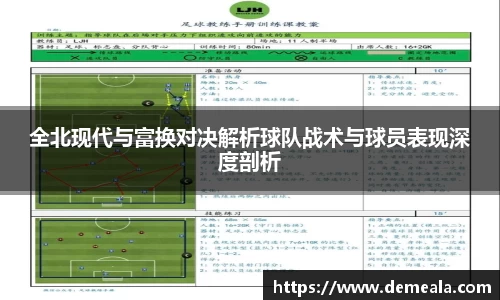 全北现代与富换对决解析球队战术与球员表现深度剖析