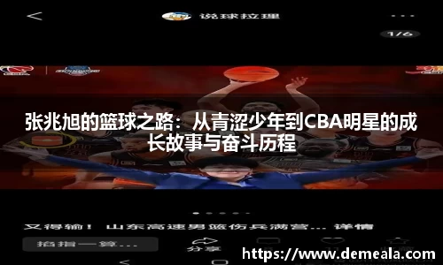 张兆旭的篮球之路：从青涩少年到CBA明星的成长故事与奋斗历程