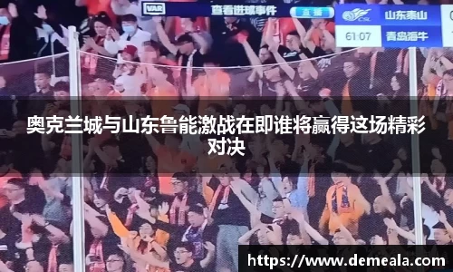 奥克兰城与山东鲁能激战在即谁将赢得这场精彩对决
