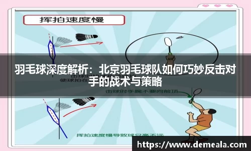 羽毛球深度解析：北京羽毛球队如何巧妙反击对手的战术与策略