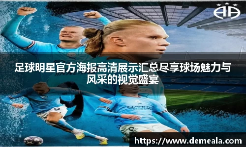 足球明星官方海报高清展示汇总尽享球场魅力与风采的视觉盛宴