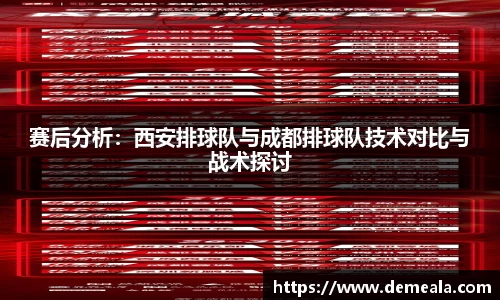 赛后分析：西安排球队与成都排球队技术对比与战术探讨