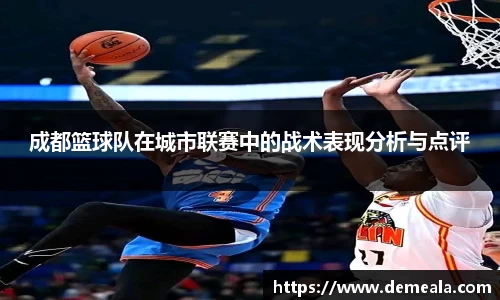 成都篮球队在城市联赛中的战术表现分析与点评