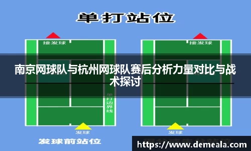 南京网球队与杭州网球队赛后分析力量对比与战术探讨