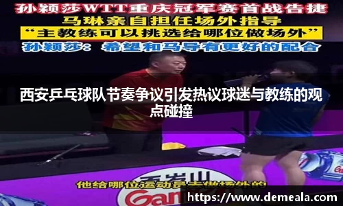 西安乒乓球队节奏争议引发热议球迷与教练的观点碰撞