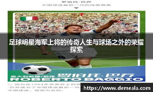 足球明星海军上将的传奇人生与球场之外的荣耀探索