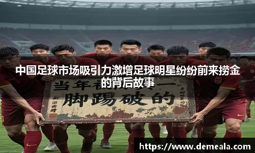 中国足球市场吸引力激增足球明星纷纷前来捞金的背后故事