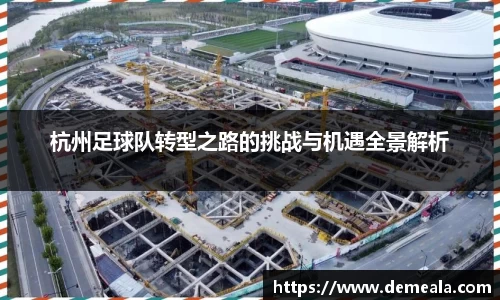 杭州足球队转型之路的挑战与机遇全景解析