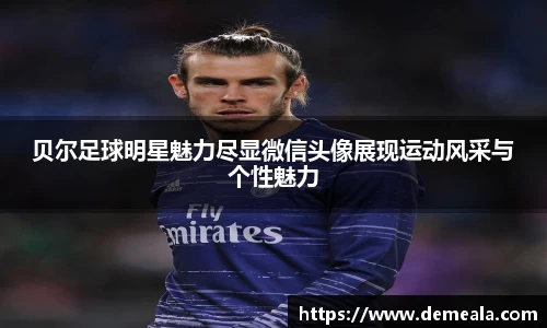 贝尔足球明星魅力尽显微信头像展现运动风采与个性魅力
