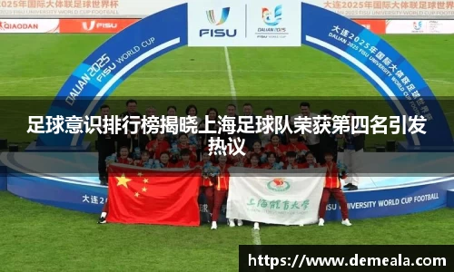 足球意识排行榜揭晓上海足球队荣获第四名引发热议