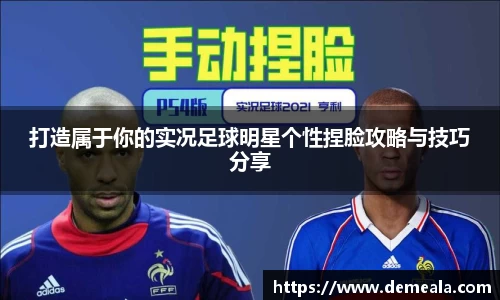 打造属于你的实况足球明星个性捏脸攻略与技巧分享