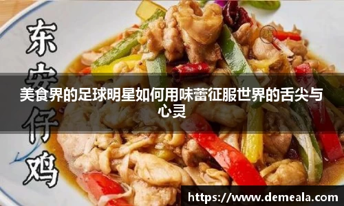 美食界的足球明星如何用味蕾征服世界的舌尖与心灵