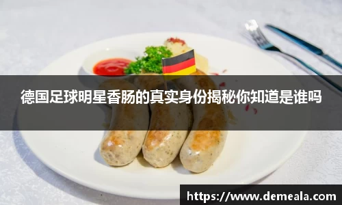 德国足球明星香肠的真实身份揭秘你知道是谁吗