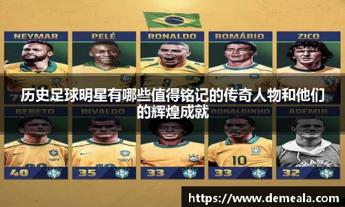 历史足球明星有哪些值得铭记的传奇人物和他们的辉煌成就