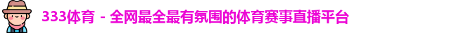 333体育